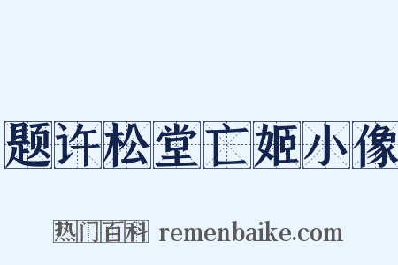 题许松堂亡姬小像是什么意思的图片